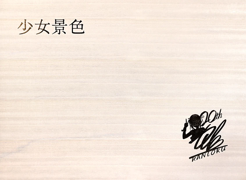 少女景色/特製桐箱